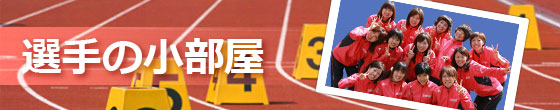 選手の小部屋