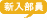 新入部員