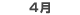 4月