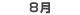 8月