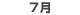 7月