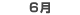 6月