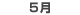 5月