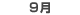 9月