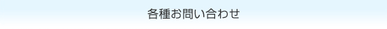各種お問い合わせ