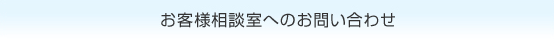 お客様相談室へのお問い合わせ