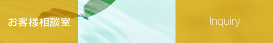 お客様相談室