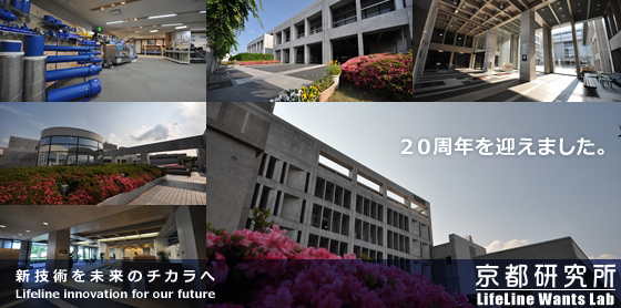 京都研究所施設画像