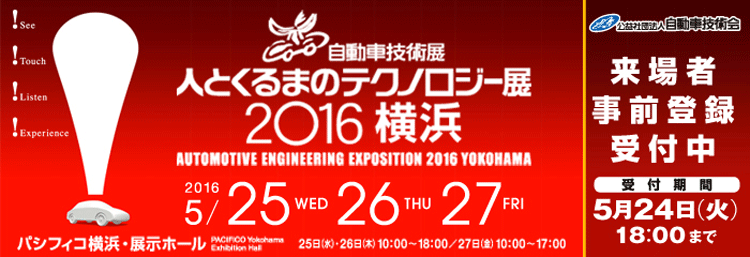 人とくるまのテクノロジー展2016横浜