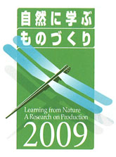 自然に学ぶものづくり2009
