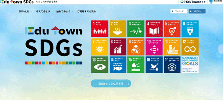 次世代向け環境学習サイト「EduTown SDGs」開設