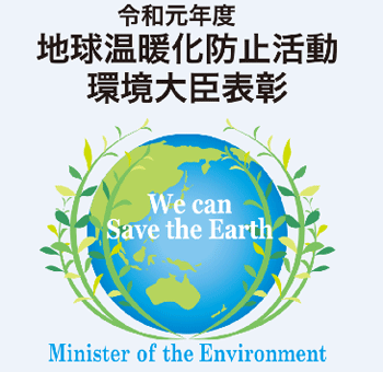 地球温暖化防止活動環境大臣表彰受賞