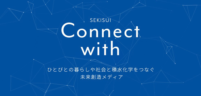 Webコンテンツ「SEKISUI | Connect with」を公開しました
