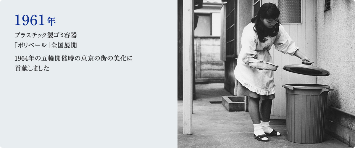 1961年 プラスチック製ゴミ容器「ポリペール」全国展開 1960年代の東京の街の美化に貢献しました