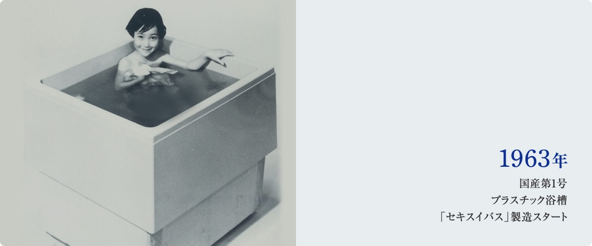 1963年 国産第1号プラスチック浴槽「セキスイバス」製造スタート