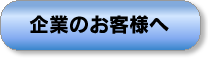 企業のお客様へ
