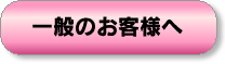 一般のお客様へ