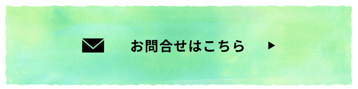 お問合せはこちら