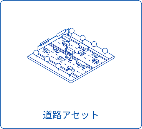 道路アセット