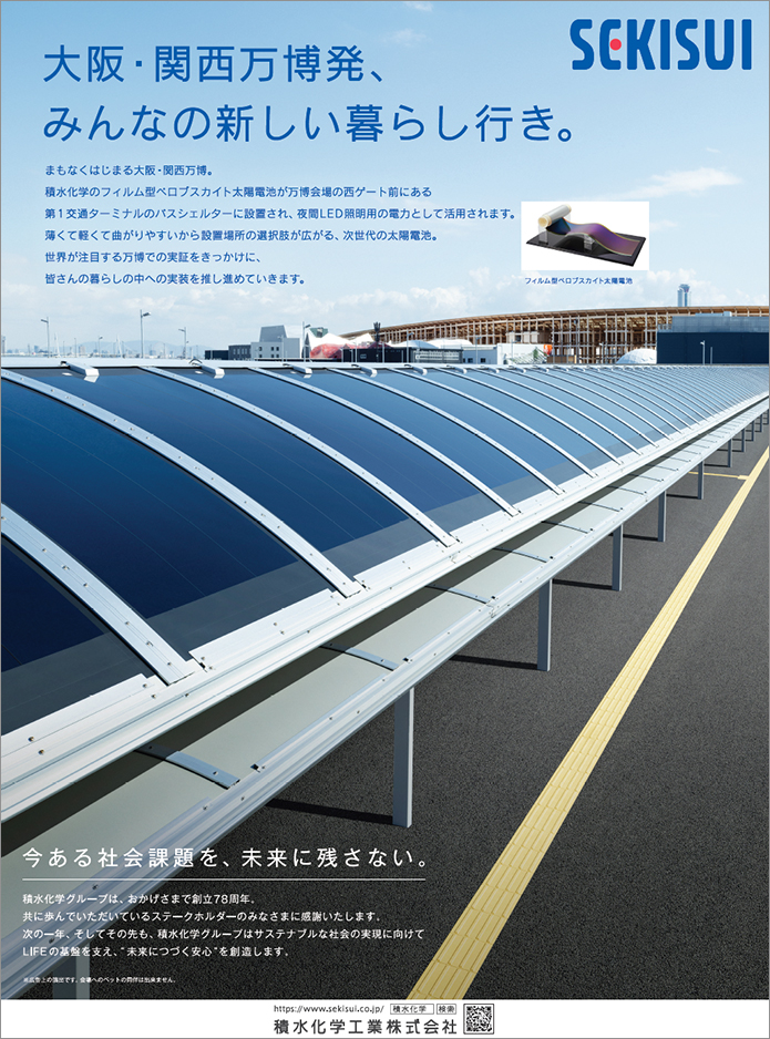 大阪・関西万博発、みんなの新しい暮らし行き。