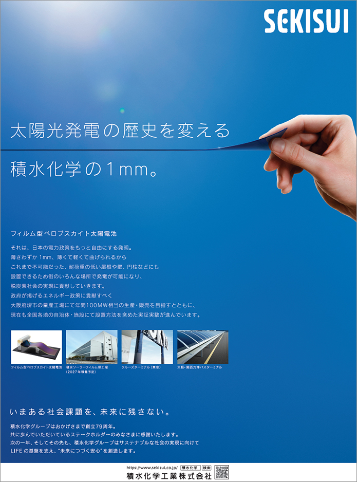 太陽光発電の歴史を変える積水化学の1mm。