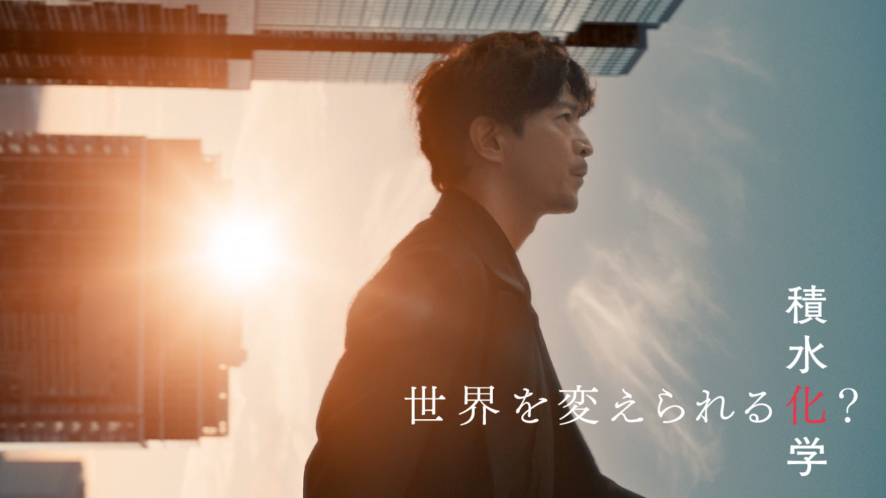 「世界を変えられる化？積水化学」30秒