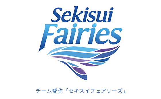 Sekisui Fairies チーム愛称「セキスイフェアリーズ」