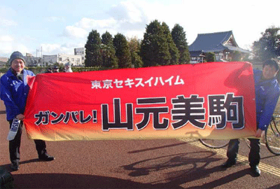 「山元美駒」横断幕