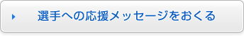 選手への応援メッセージをおくる