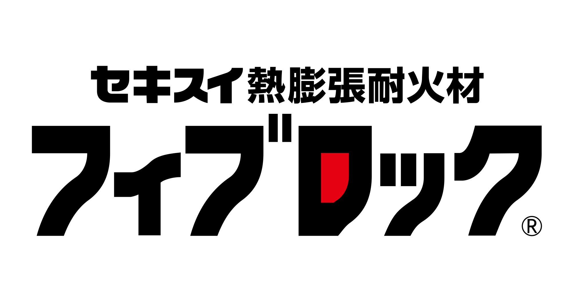 お問い合わせフォーム | 防火区画貫通処理部材－積水化学工業