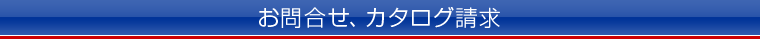 カタログ請求・お問合せ