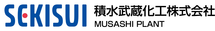 積水武蔵化工株式会社