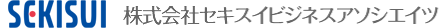 SEKISUI 株式会社セキスイビジネスアソシエイツ