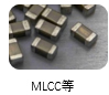 MLCC等