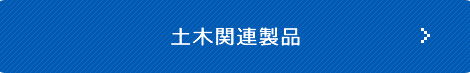 官需事業製品