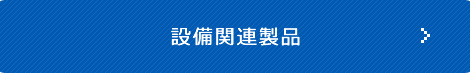 民需事業製品