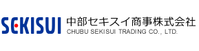 中部セキスイ商事株式会社