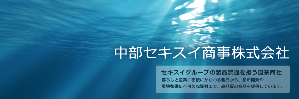 中部セキスイ商事株式会社