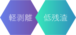 軽剥離,低残渣