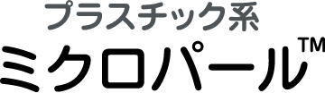 プラスチック系ミクロパール™