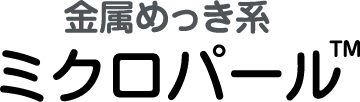 金属めっき系ミクロパール™