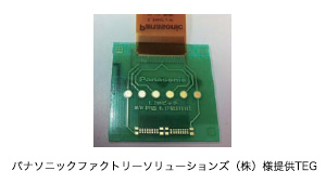 パナソニックファクトリーリューションズ(株)様 提供TEG