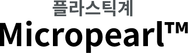 플라스틱계 Micropearl™