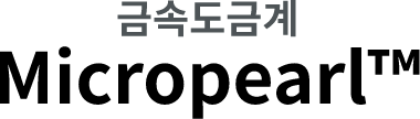 금속도금계 Micropearl™