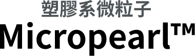 塑膠系微粒子 Micropearl™