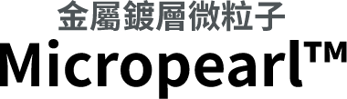 金屬鍍層微粒子 Micropearl™
