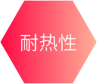 耐热性
