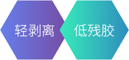 軽剥離、低残渣