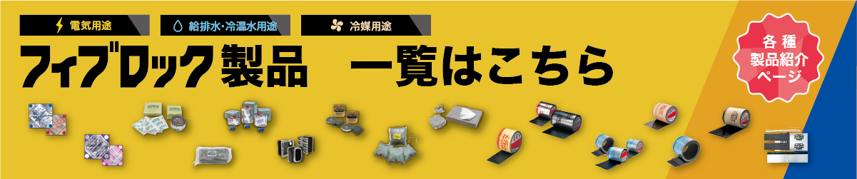 フィブロック製品ラインアップへ