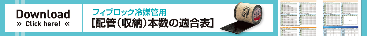 フィブロック冷媒管用 配管（収納）本数の適合表 ダウンロードはこちら